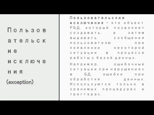 Пользовательские исключения (exception) Пользовательские исключения – это объект РБД, который