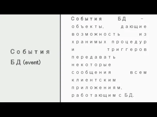 События БД (event) События БД – объекты, дающие возможность из