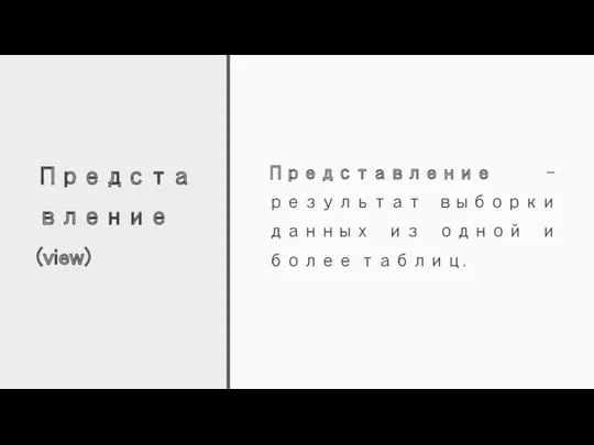 Представление (view) Представление - результат выборки данных из одной и более таблиц.