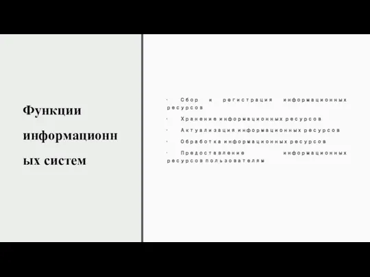 Функции информационных систем • Сбор и регистрация информационных ресурсов •