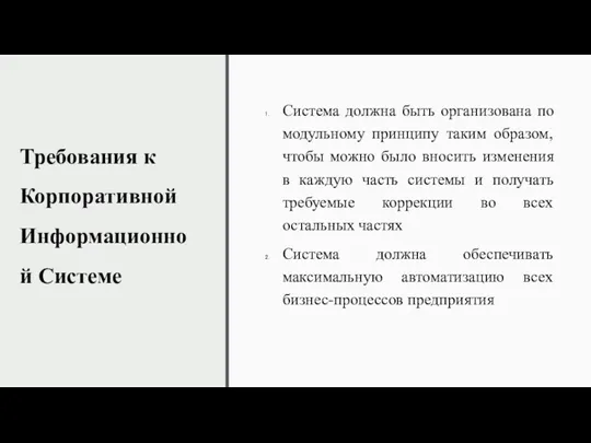 Требования к Корпоративной Информационной Системе Система должна быть организована по