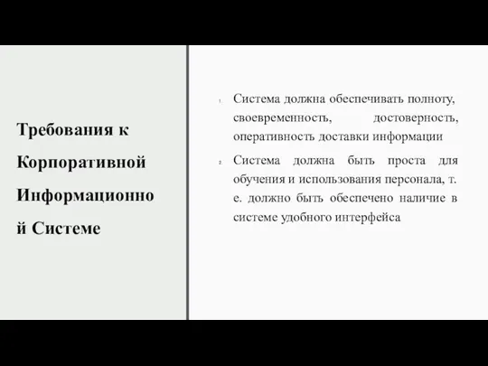 Требования к Корпоративной Информационной Системе Система должна обеспечивать полноту, своевременность,