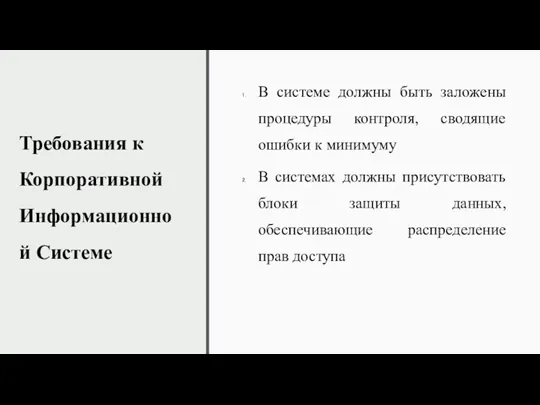 Требования к Корпоративной Информационной Системе В системе должны быть заложены