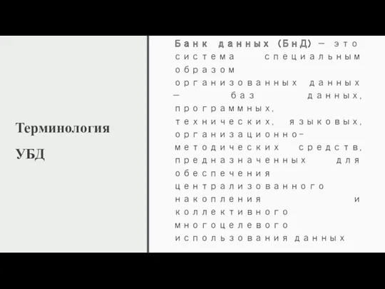 Терминология УБД Банк данных (БнД) — это система специальным образом