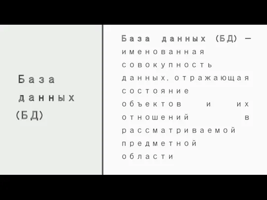 База данных (БД) База данных (БД) — именованная совокупность данных,