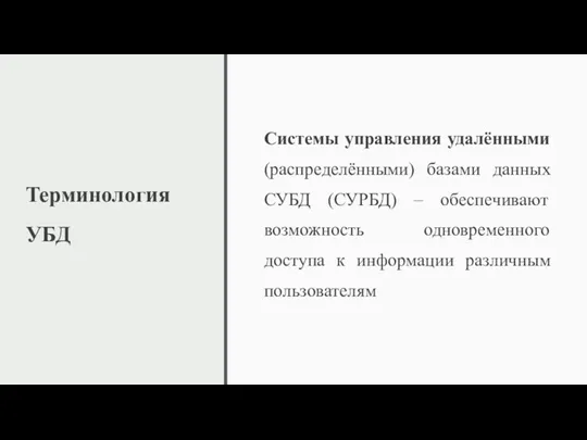 Терминология УБД Системы управления удалёнными (распределёнными) базами данных СУБД (СУРБД)