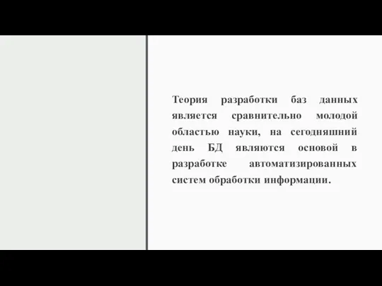 Теория разработки баз данных является сравнительно молодой областью науки, на