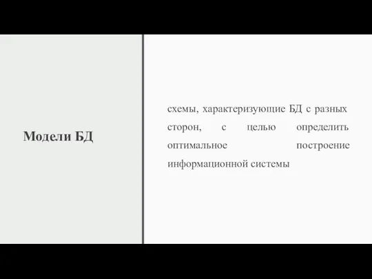 Модели БД схемы, характеризующие БД с разных сторон, с целью определить оптимальное построение информационной системы