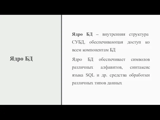 Ядро БД Ядро БД – внутренняя структура СУБД, обеспечивающая доступ