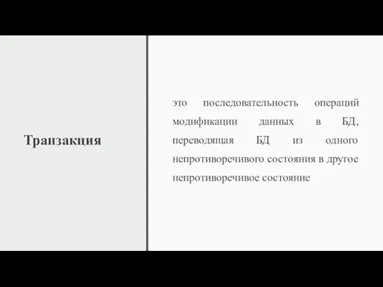 Транзакция это последовательность операций модификации данных в БД, переводящая БД