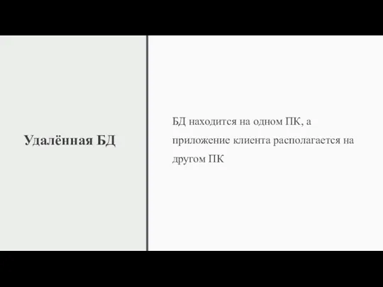 Удалённая БД БД находится на одном ПК, а приложение клиента располагается на другом ПК