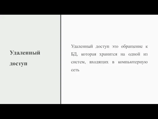 Удаленный доступ Удаленный доступ это обращение к БД, которая хранится