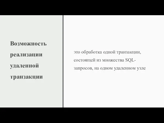 Возможность реализации удаленной транзакции это обработка одной транзакции, состоящей из множества SQL-запросов, на одном удаленном узле