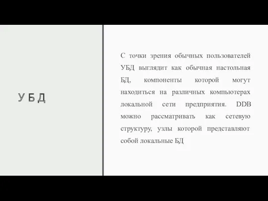 УБД С точки зрения обычных пользователей УБД выглядит как обычная