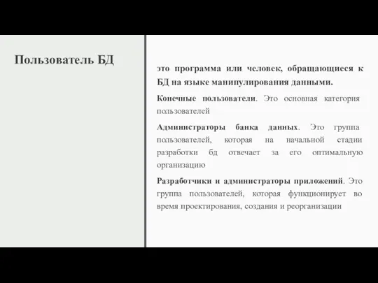 Пользователь БД это программа или человек, обращающиеся к БД на