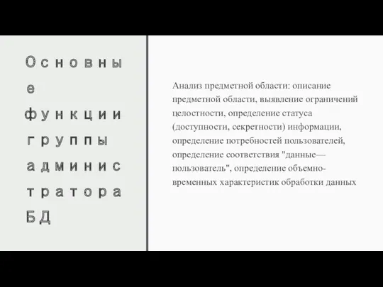 Основные функции группы администратора БД Анализ предметной области: описание предметной