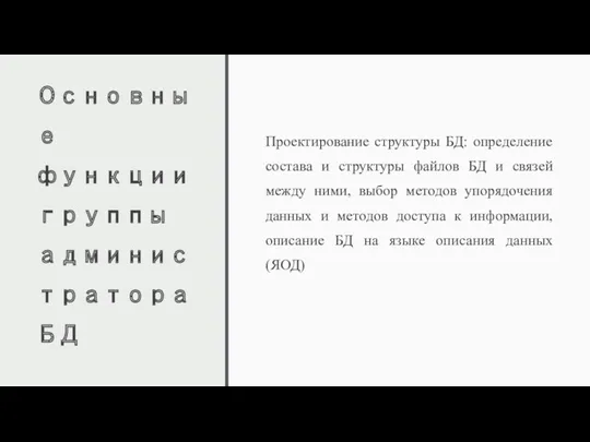 Основные функции группы администратора БД Проектирование структуры БД: определение состава