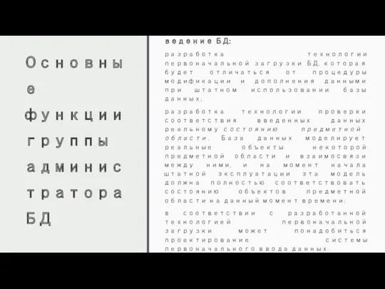 Основные функции группы администратора БД Первоначальная загрузка и ведение БД: