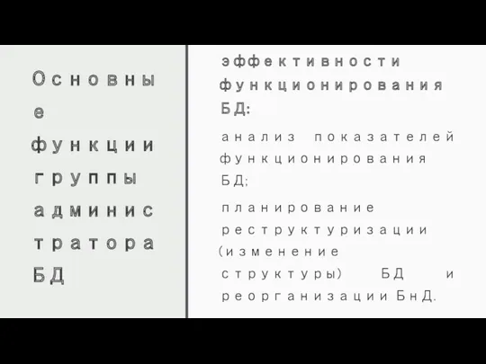 Основные функции группы администратора БД Анализ эффективности функционирования БД: анализ