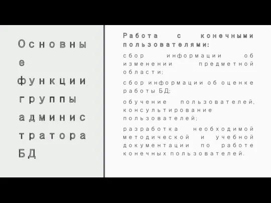 Основные функции группы администратора БД Работа с конечными пользователями: сбор