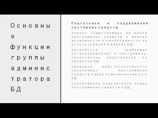 Основные функции группы администратора БД Подготовка и поддержание системных средств: