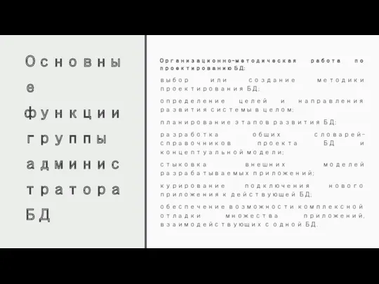 Основные функции группы администратора БД Организационно-методическая работа по проектированию БД: