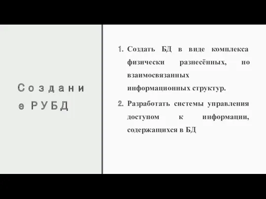 Создание РУБД Создать БД в виде комплекса физически разнесённых, но