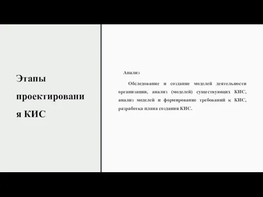 Этапы проектирования КИС Анализ Обследование и создание моделей деятельности организации,