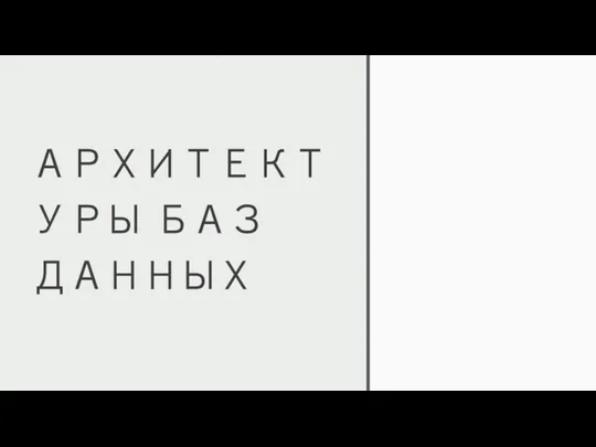 АРХИТЕКТУРЫ БАЗ ДАННЫХ