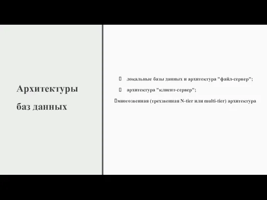 Архитектуры баз данных локальные базы данных и архитектура "файл-сервер"; архитектура