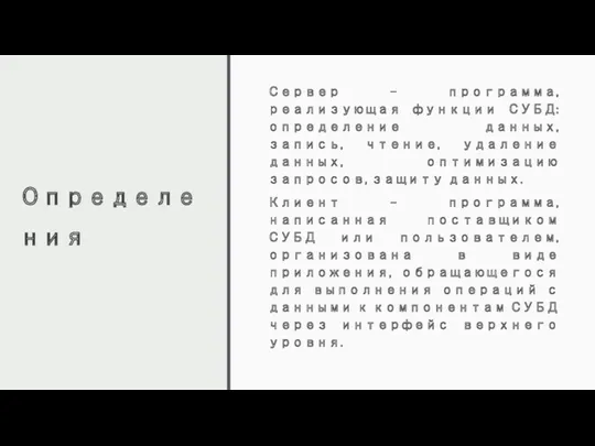 Определения Сервер – программа, реализующая функции СУБД: определение данных, запись,