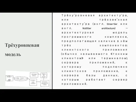 Трёхуровневая модель Трёху́ровневая архитекту́ра, или трёхзве́нная архитекту́ра (англ. three-tier или