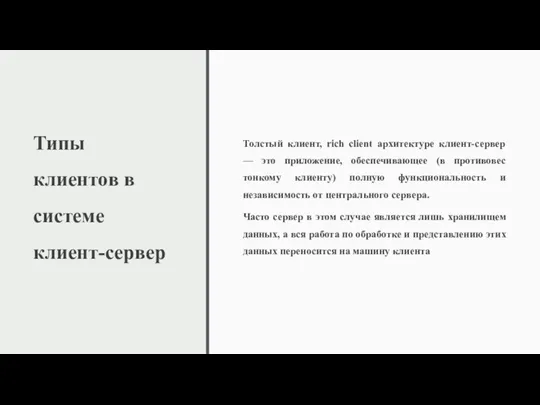 Типы клиентов в системе клиент-сервер Толстый клиент, rich client архитектуре