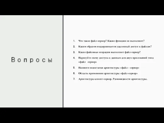 Вопросы Что такое файл-сервер? Какие функции он выполняет? Каким образом