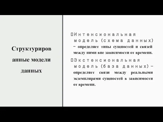 Структурированные модели данных Интенсиональная модель (схема данных) – определяет типы