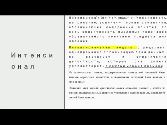 Интенсионал Интенсиона́л (от лат. intentio — интенсивность, напряжение, усилие) —