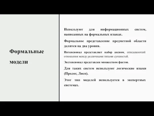 Формальные модели Используют для информационных систем, написанных на формальных языках.