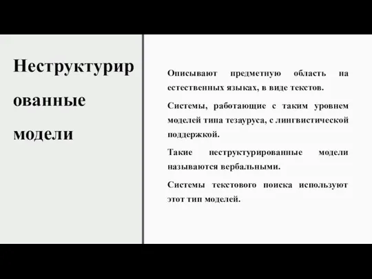 Неструктурированные модели Описывают предметную область на естественных языках, в виде