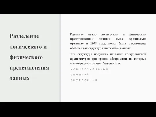 Разделение логического и физического представления данных Различие между логическим и