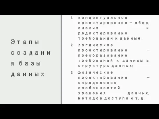 Этапы создания базы данных концептуальное проектирование — сбор, анализ и