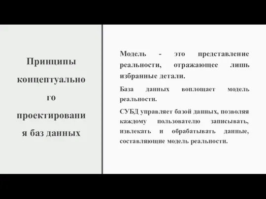 Принципы концептуального проектирования баз данных Модель - это представление реальности,