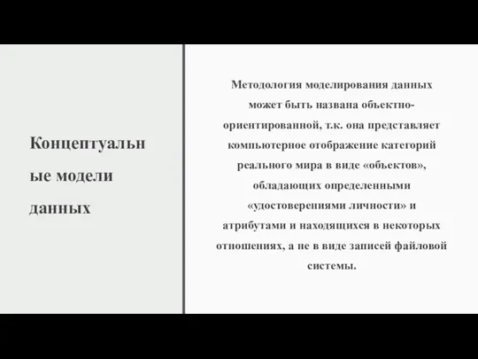 Концептуальные модели данных Методология моделирования данных может быть названа объектно-ориентированной,