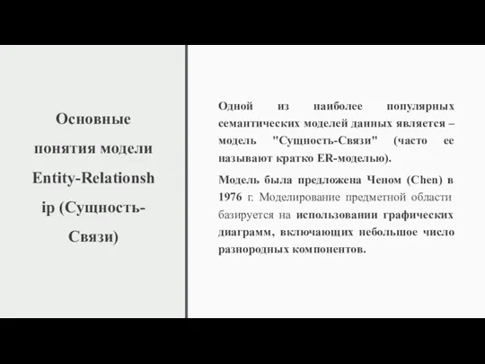 Основные понятия модели Entity-Relationship (Сущность-Связи) Одной из наиболее популярных семантических