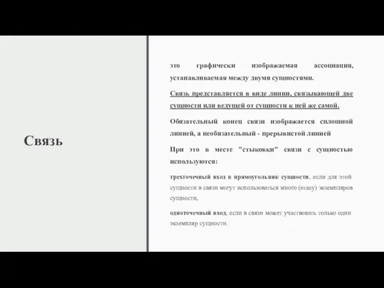 Связь это графически изображаемая ассоциация, устанавливаемая между двумя сущностями. Связь