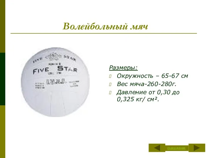 Волейбольный мяч Размеры: Окружность – 65-67 см Вес мяча-260-280г. Давление