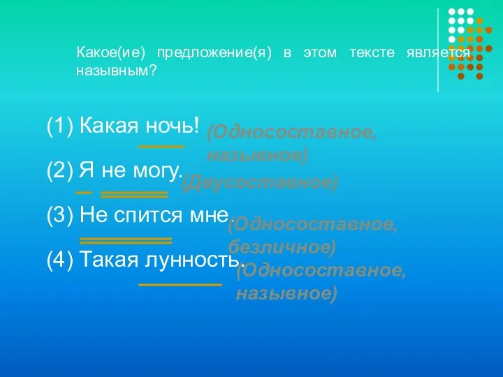 Какое(ие) предложение(я) в этом тексте является назывным? (1) Какая ночь! (2) Я не