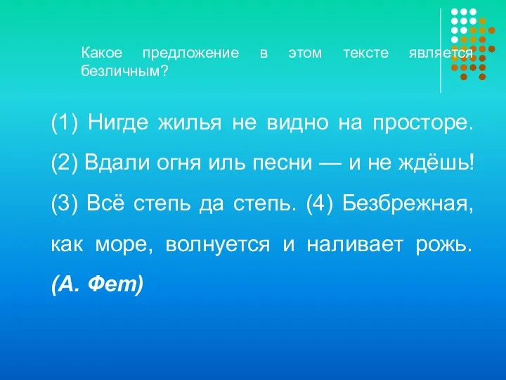 Какое предложение в этом тексте является безличным? (1) Нигде жилья не видно на