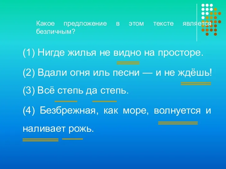 Какое предложение в этом тексте является безличным? (1) Нигде жилья не видно на