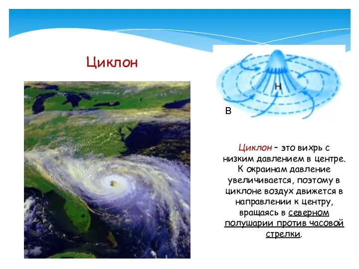 Циклон Циклон – это вихрь с низким давлением в центре. К окраинам давление