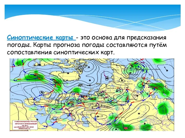 Синоптические карты - это основа для предсказания погоды. Карты прогноза погоды состав­ляются путём сопоставления синоптических карт.